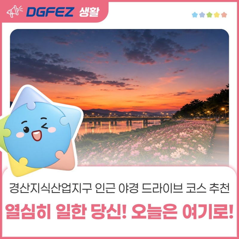 열심히 일한 당신! 오늘은 여기로! 경산지식산업지구 인근 야경 드라이브 코스 추천!