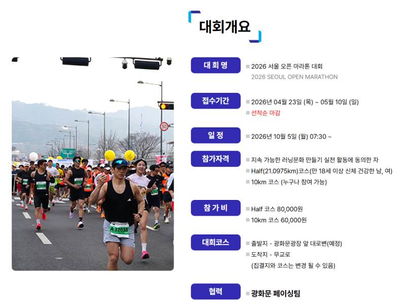 “서울오픈마라톤 접수 시작… 지금 아니면 끝”