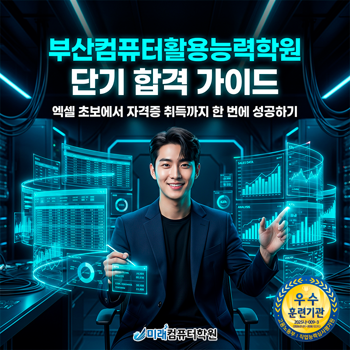  [부산/김해]컴퓨터활용능력학원 | 국비지원 혜택으로 2급 자격증 단기 완성하고 취업 성공하기
