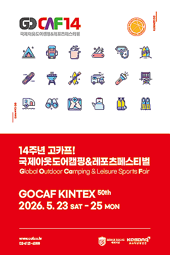 2026 고카프 킨텍스 일정 총정리 + 캠핑러 모여라!