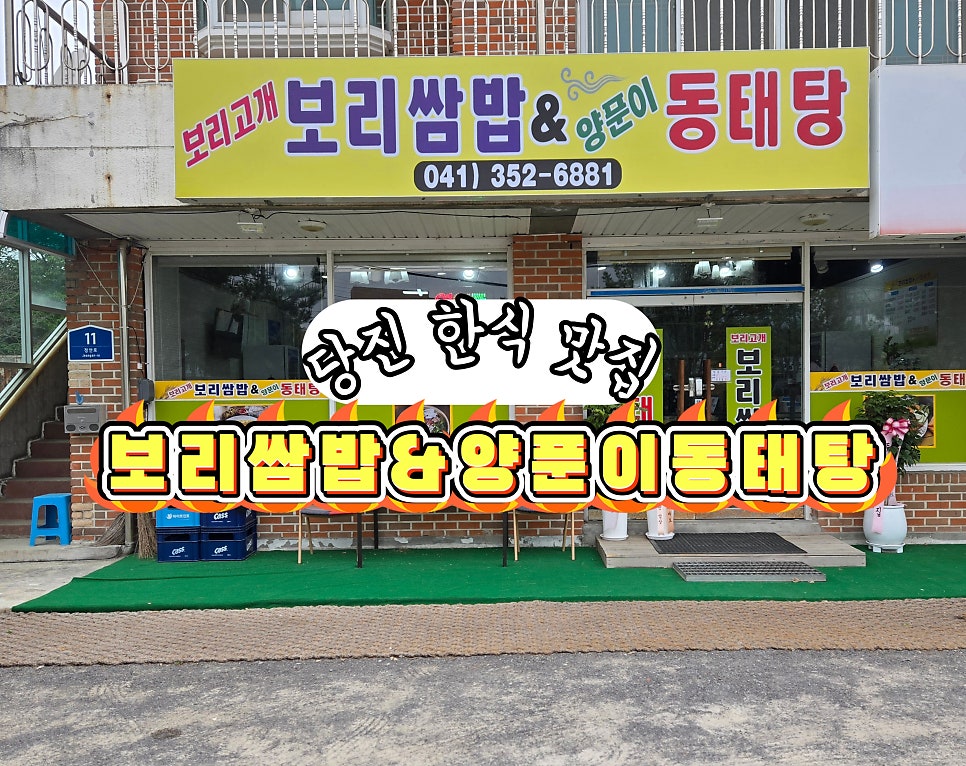 보리고개 보리쌈밥&동태탕 사진 2