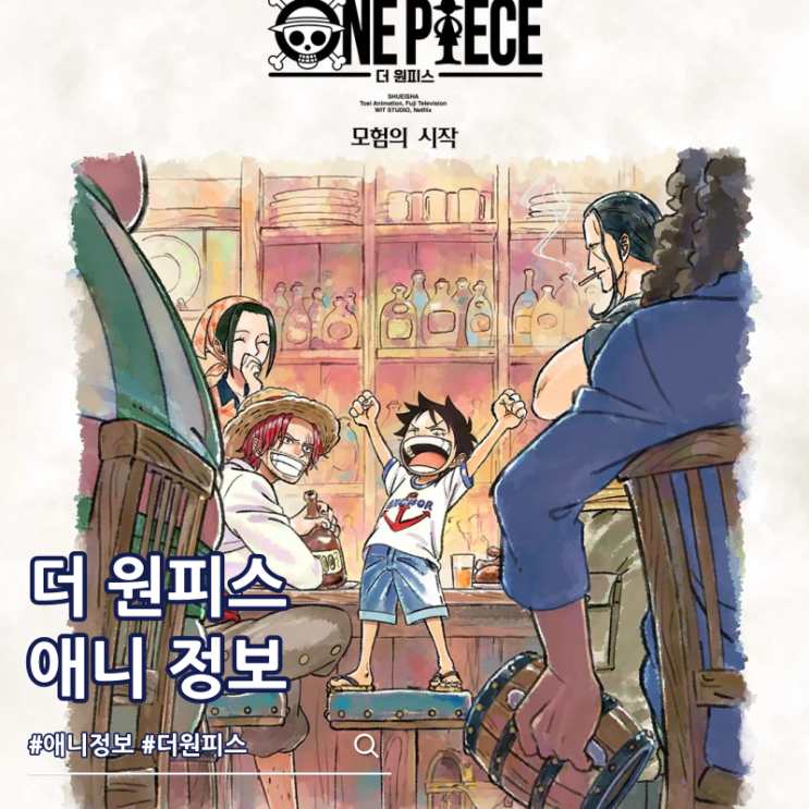  더 원피스 리메이크 넷플릭스 애니 공개일