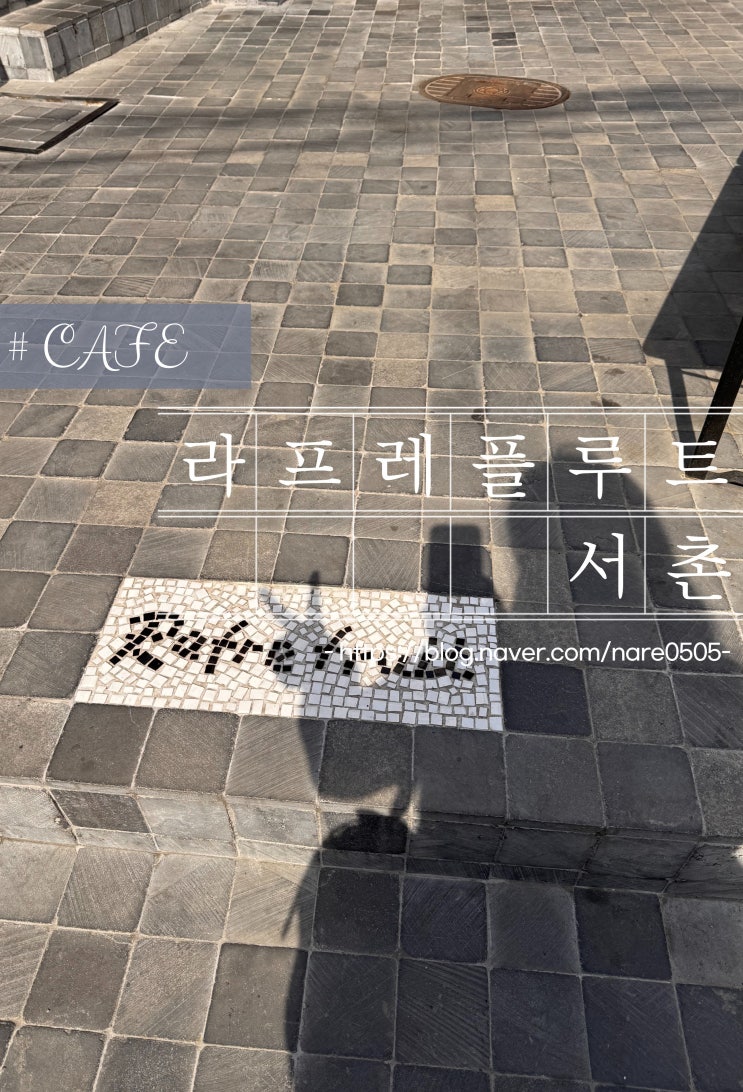  서울 서촌 라프레플루트 rafre fruit 과일 디저트 맛집