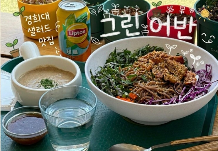  경희대맛집 ㅣ 그린어반 회기 샐러드 경희대 샐러드 포케 맛집