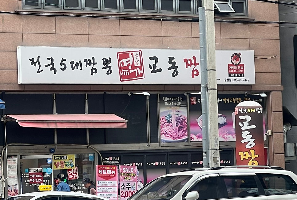 교동짬뽕 군포금정점 사진 1