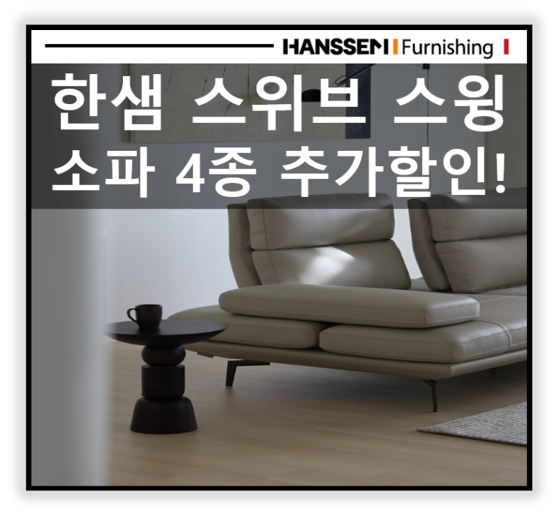 한샘 1등! 스위브 스윙 소파. 스위브레더, 스위브더마스터, 스위브에코크레아, 스위브크리모 ....