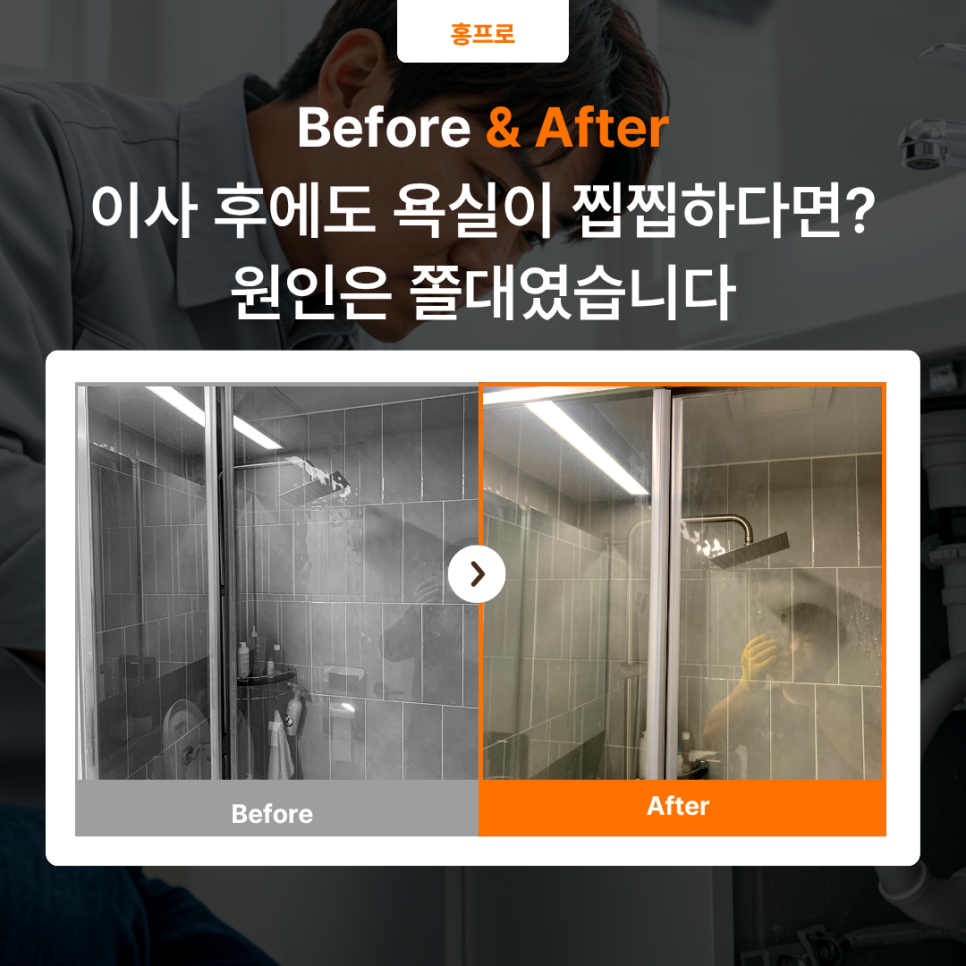 분당 샤워부스교체｜이사 온 지 며칠 안 됐는데 물때 냄새가 심했던 이유, ‘쫄대’였습니다