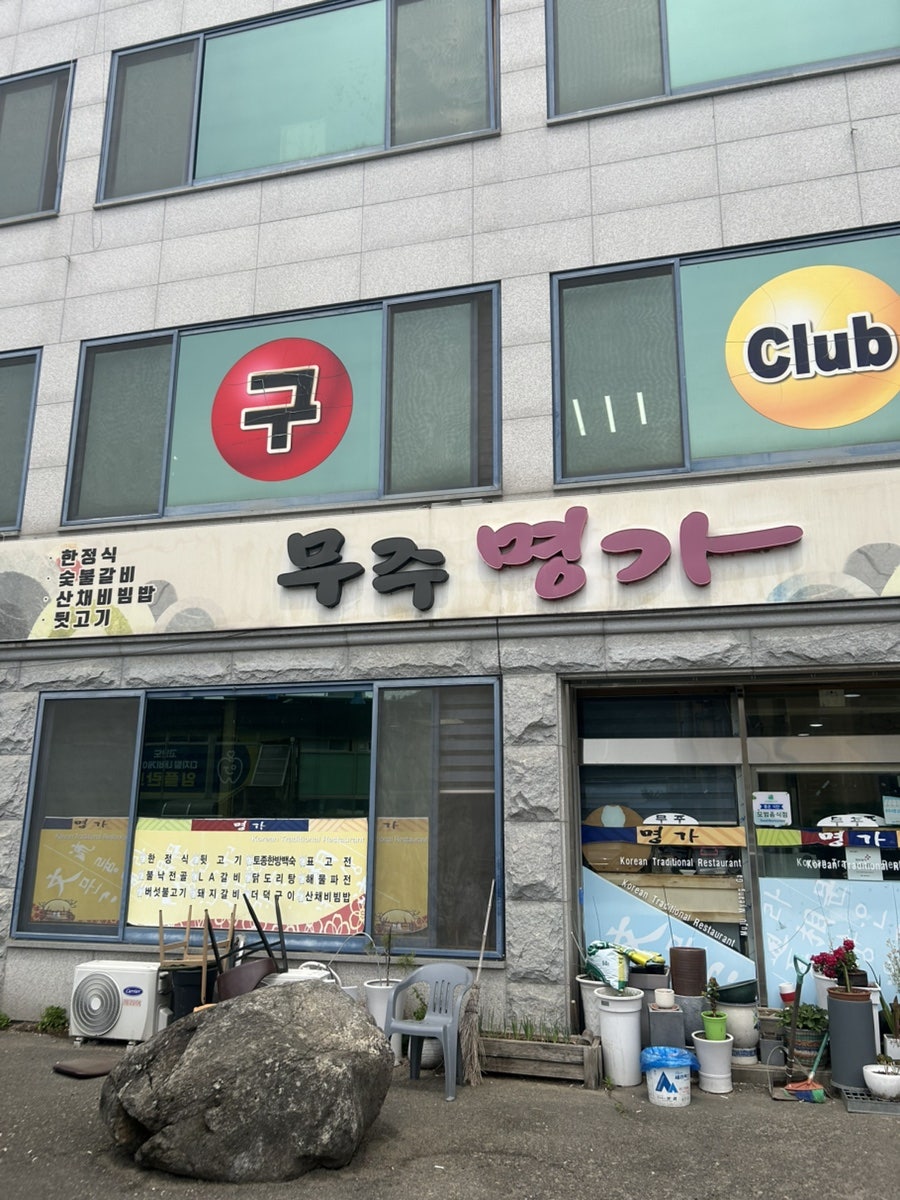 무주명가 사진 1