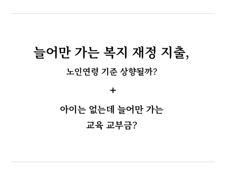  늘어만 가는 복지재정 + 교육 교부금 언제 뜯어고치나?