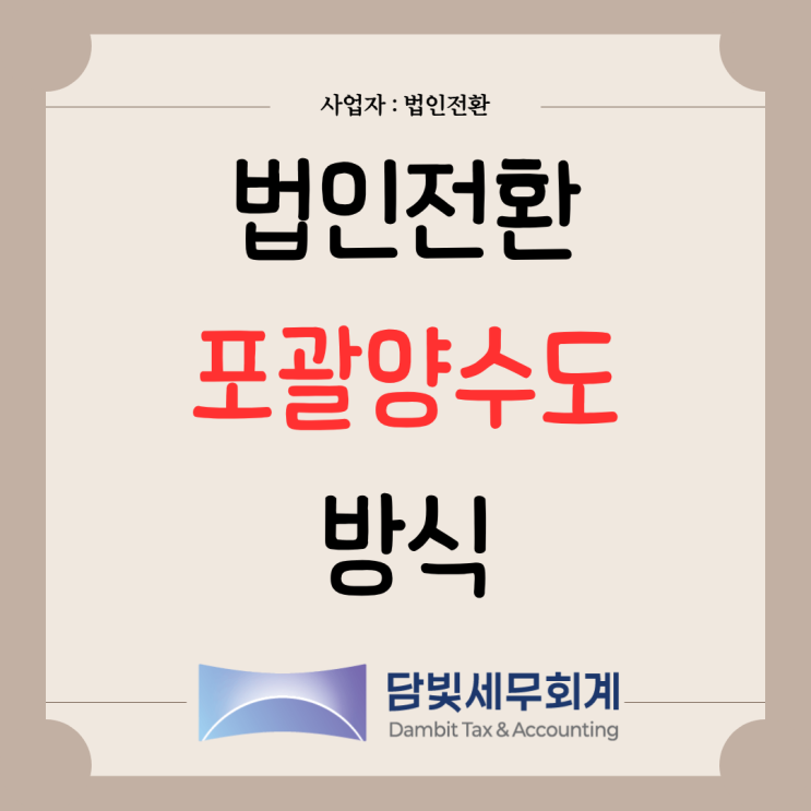  법인전환 : 포괄양수도 방식