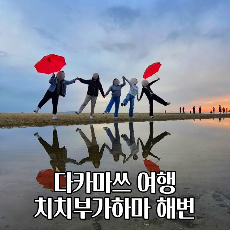  다카마쓰 여행코스 치치부가하마 해변 일본의 우유니소금사막 인생샷 명소