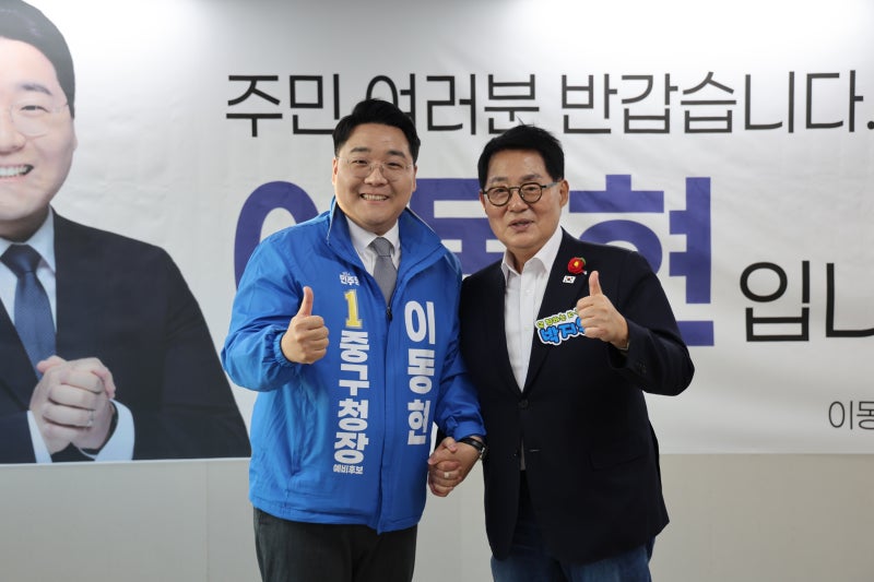 [박지원 의원님도 인정한 중구의 적임자, 이동현입니다.]