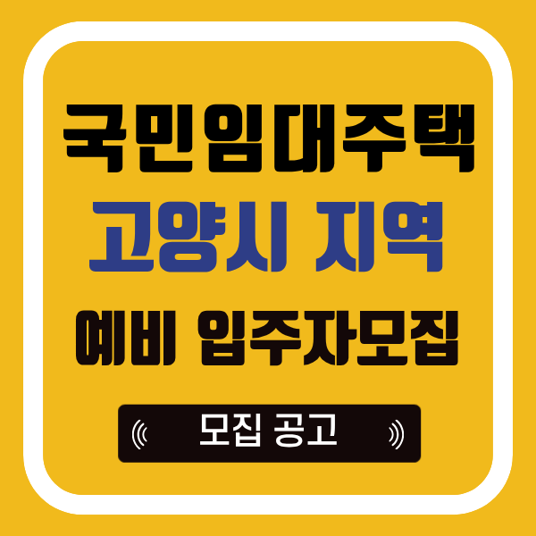 고양시 국민임대주택 예비 입주자 모집공고 및 보증금 대출