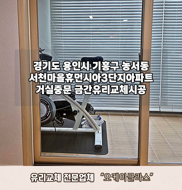  농서동 유리교체 용인 기흥구 서천마을휴먼시아3단지아파트 금간유리시공