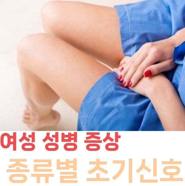 여자 성병 증상, 질염과 다른 점은? 종류별 초기 신호와 검사 시기 총정리