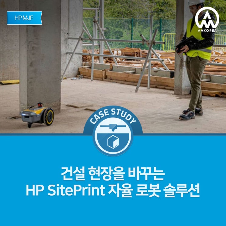  HP MJF 3D 프린팅으로 개발된 건설 자동화 로봇, HP SitePrin