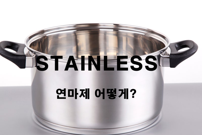 스텐레스 후라이팬 세척방법 필요없는 무연마제 통 5중 국산