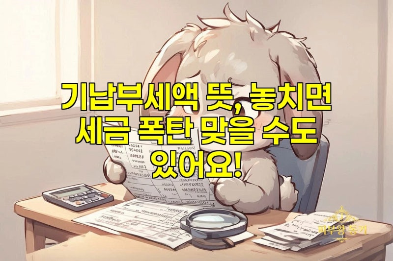 기납부세액 뜻, 놓치면 세금 폭탄 맞을 수도 있어요!