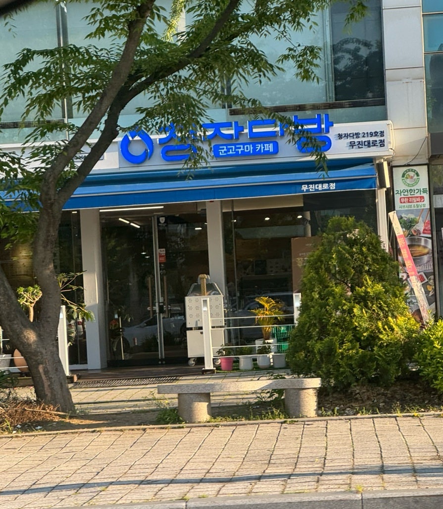 청자다방 무진대로점 사진 1