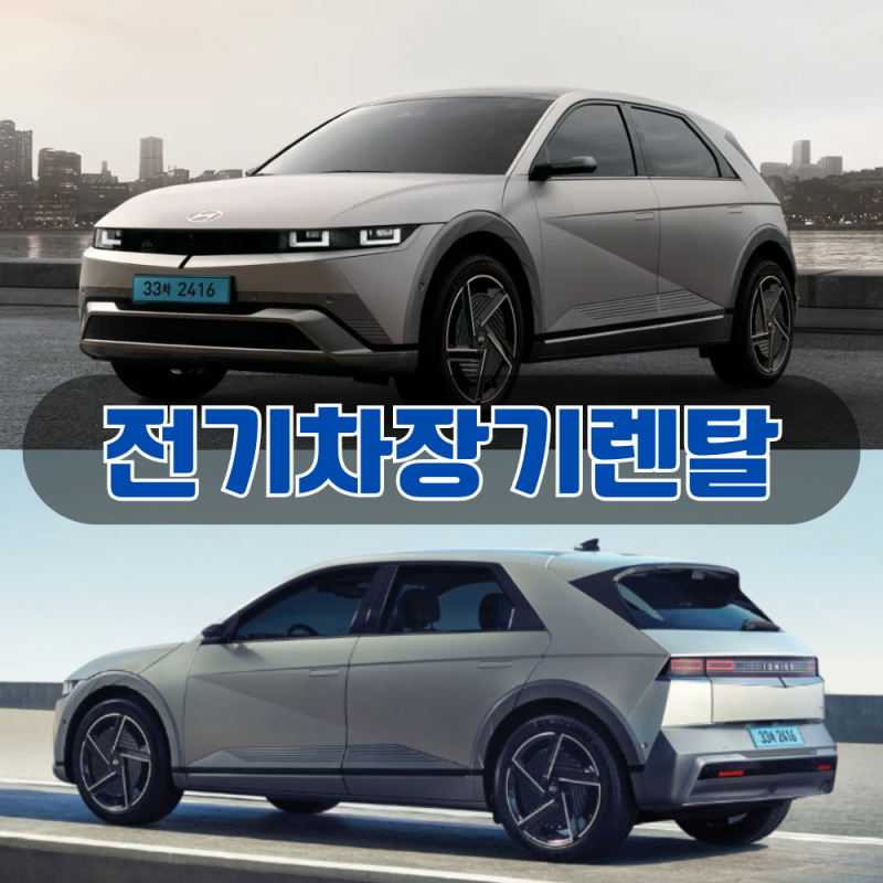 2026 전기차 장기렌트 가격부터 인기 모델까지! 김 팀장이 알려주는 완벽 가이드