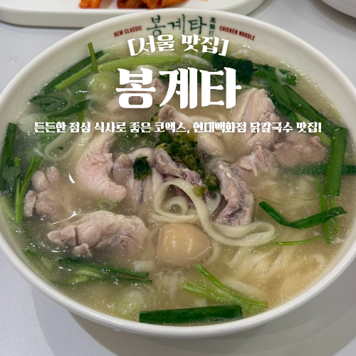  코엑스 점심 맛집 봉계타 닭칼국수 현대백화점 혼밥 추천
