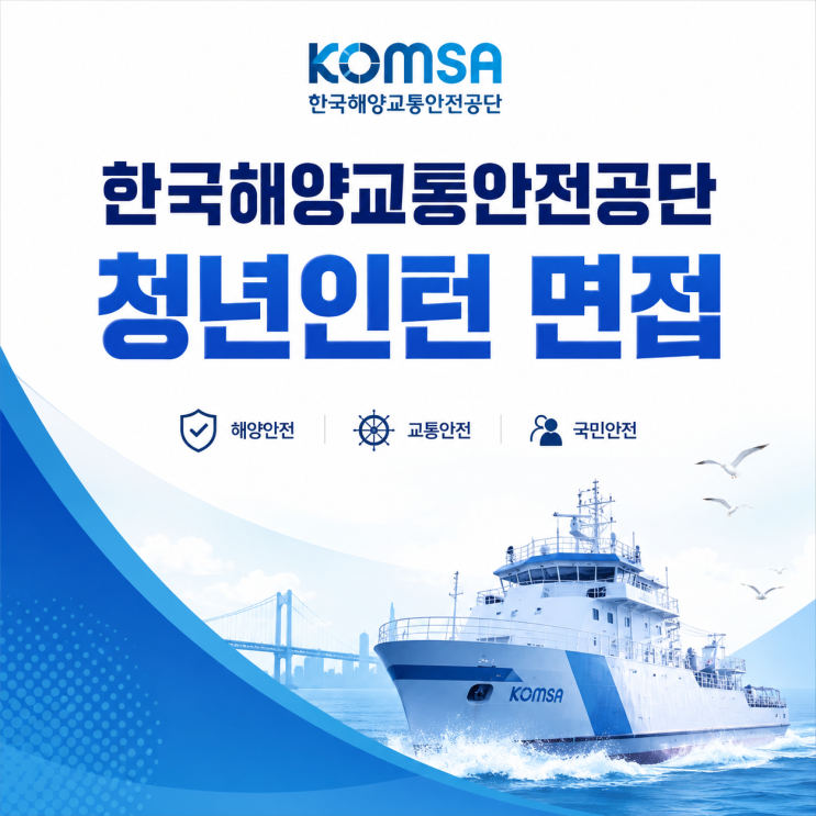  한국해양교통안전공단 청년인턴 면접후기 총정리 6명 ,기출 질문은 이렇습니다