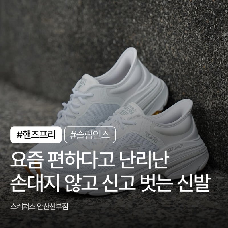 손대지 않고 신는 신발, 스케쳐스 핸즈프리 슬립인스