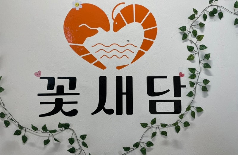 경기 정왕동 :: 만족스런 오이도 점심 맛집 [꽃새담] 방문후기