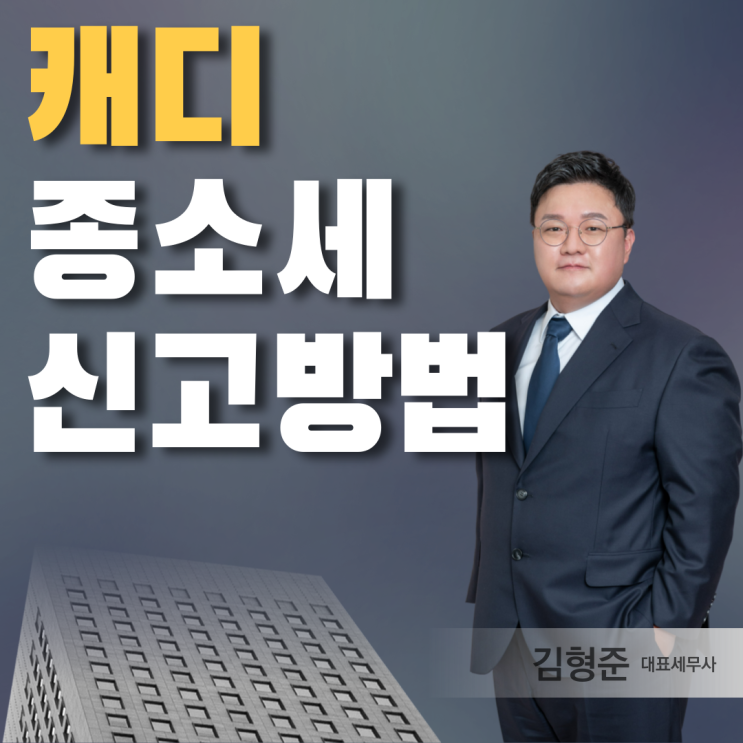  캐디 종합소득세 신고 절세 TIP <2026년 버전>