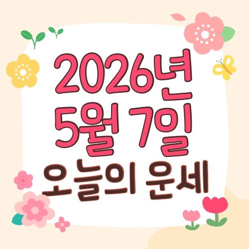  2026년 5월 7일 운세 오늘의운세 띠별운세
