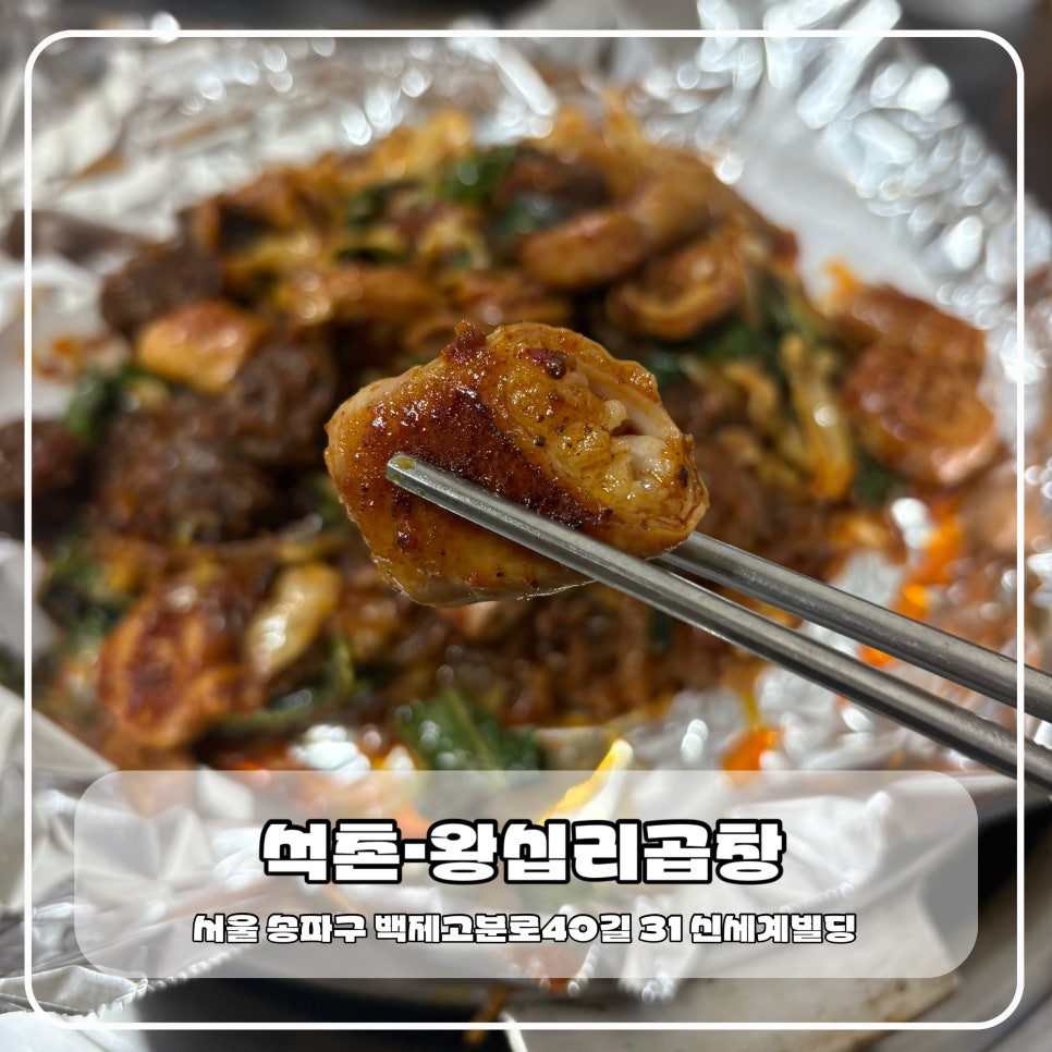 왕십리곱창 사진 1