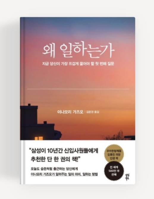 왜 일하는가 이나모리 가즈오
