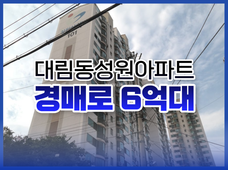  영등포구아파트경매, 대림동성원아파트 입찰 전 체크사항
