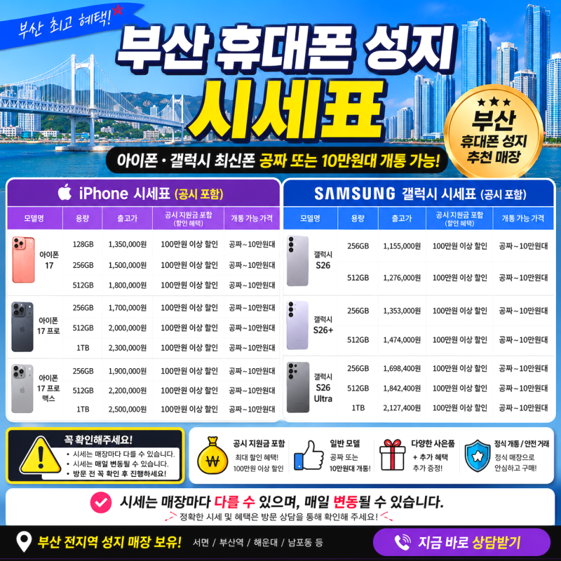 부산 휴대폰 성지 시세표 아이폰 갤럭시 핸드폰 저렴했던곳