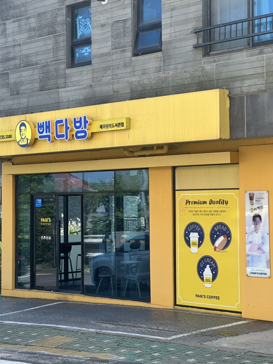 빽다방 탐라도서관점 사진 2