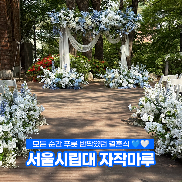 [결혼식 후기] 서울시립대 자작마루에서 한 4월 나의 결혼식✨