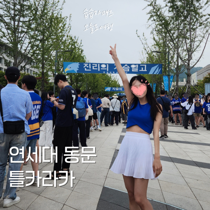 2026 틀카라카 라인업 티켓팅 방법 동문 아카라카 후기 포함