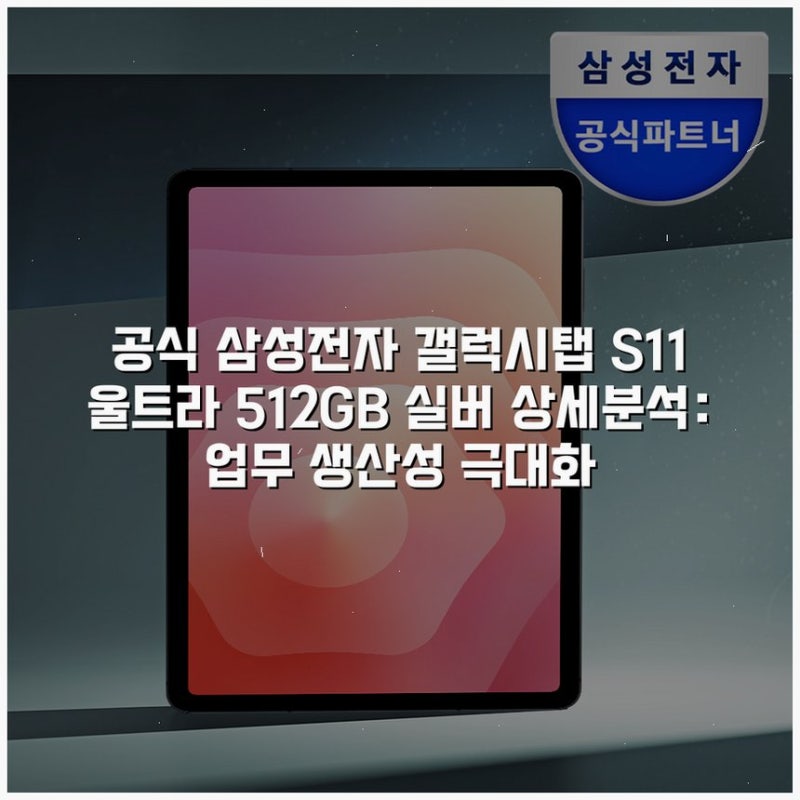 [공식] 삼성전자 갤럭시탭 S11 울트라 512GB 실버 상세분석: 업무 생산성 극대화