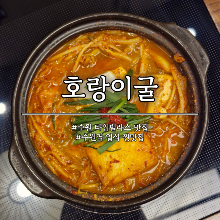  수원 타임빌라스 맛집 호랑이굴, 대창전골과 규동을 잘하는 일식집