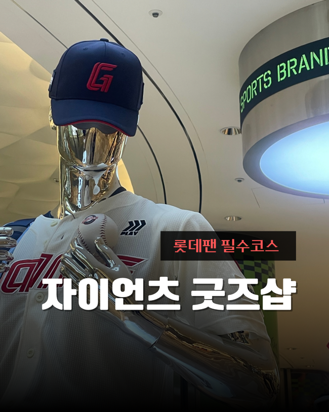 잠실 롯데월드몰 롯데 자이언츠샵 ⚾️ 롯데 공식 굿즈샵 위치