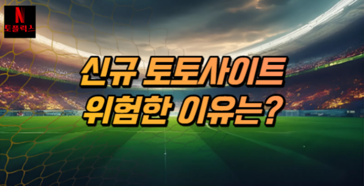  스포츠토토 신규 사이트가 위험한 이유