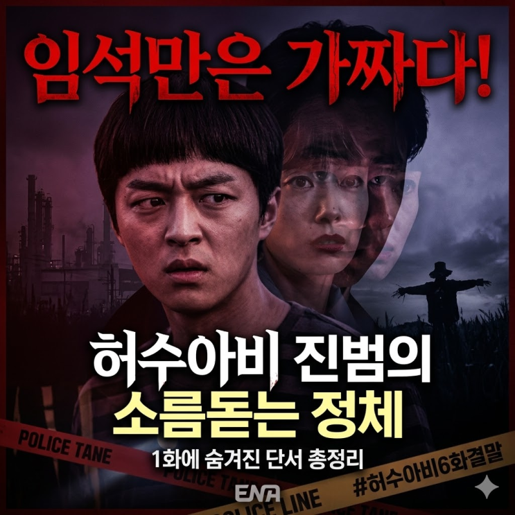  [허수아비 진범 찾기 시리즈 3탄] 임석만은 진범이 아니다! 1화에 숨겨진 소름 돋는 단서 총정리