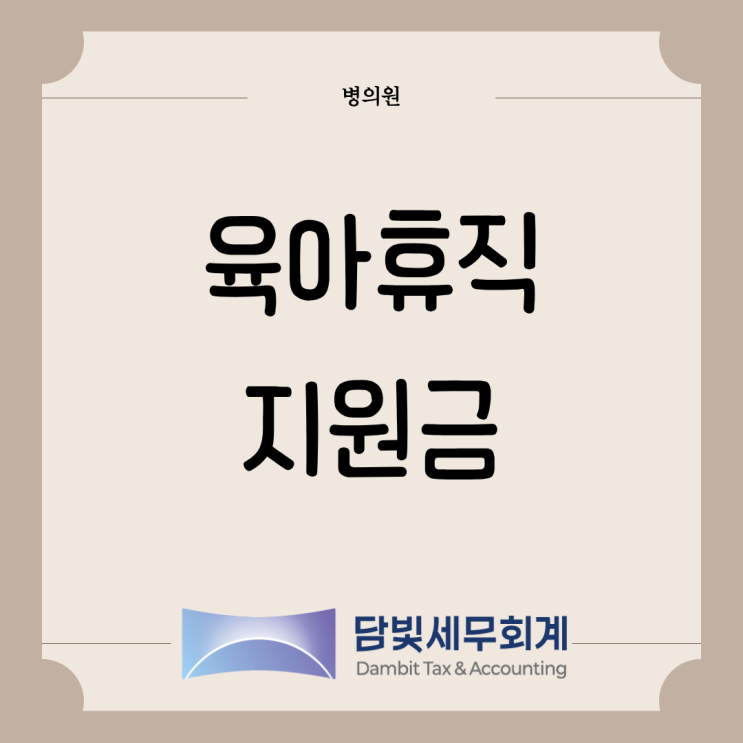  병의원 : 육아휴직 지원금