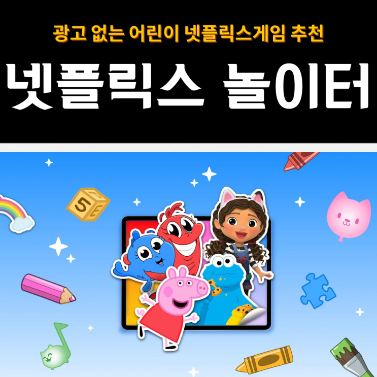  넷플릭스게임 추천 | 광고 없는 어린이 앱 넷플릭스 놀이터 리얼 후기