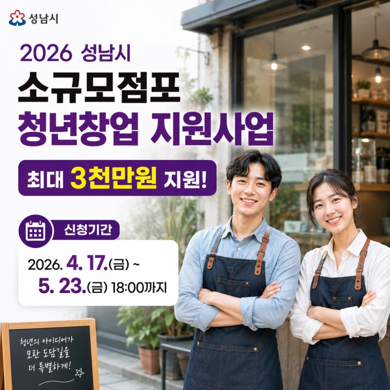 성남 청년창업 지원금 최대 3000만원, 신청방법, 대상,기간 확인하기