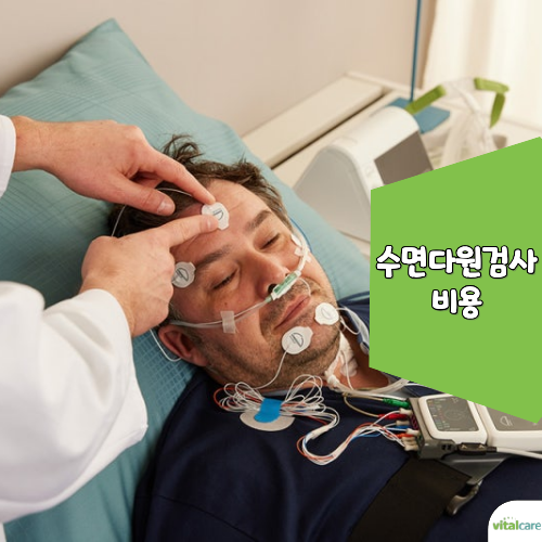 수면다원검사 비용 가격? '이 것' 모르면 몇십만원 그냥 날립니다!