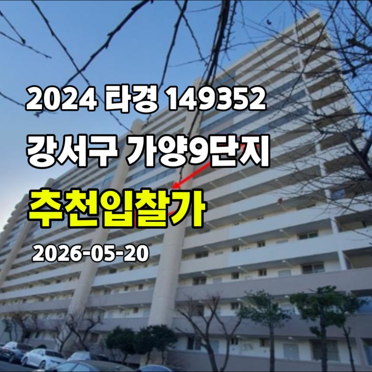  [2024 타경 149352] 서울 강서구 가양9단지 추천입찰가