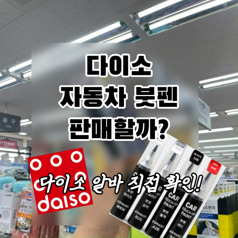다이소 자동차 붓펜 판매할까? 다이소 알바 직접 확인