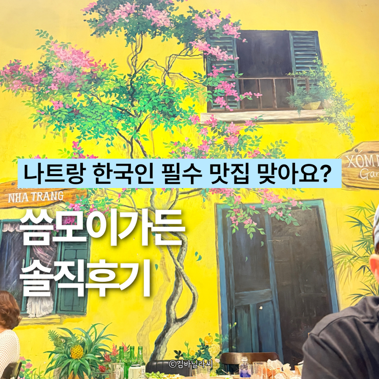  나트랑 여행 한국인 맛집 씀모이가든 솔직 후기 비추