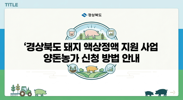  경상북도 돼지 액상정액 지원 사업 양돈농가 신청 방법 안내